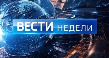 Вести недели (Россия 1)  (выпуск от 30 сентября 2021 года)