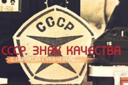 «СССР. Знак качества» с Гариком Сукачевым (Звезда)  (выпуск от 13 февраля 2021 года)