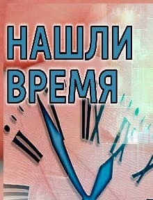 Нашли время (Радио России)  (выпуск от 22 ноября 2021 года)
