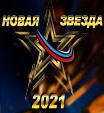 Новая Звезда - 2021 (Звезда)  (выпуск от 1 августа 2020 года)