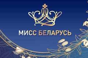 Мисс Беларусь (ОНТ)  (выпуск от 3 июня 2021 года)
