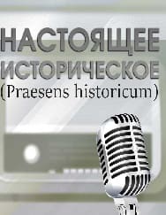 Настоящее историческое (Praesens historicum) (Радио России)  (выпуск от 14 марта 2022 года)