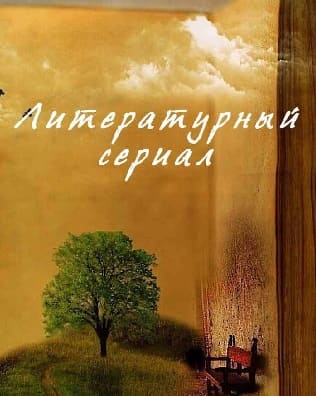 Литературный сериал (Радио России)  (выпуск от 12 августа 2021 года)