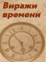 Виражи времени (Радио России)  (выпуск от 4 декабря 2021 года)
