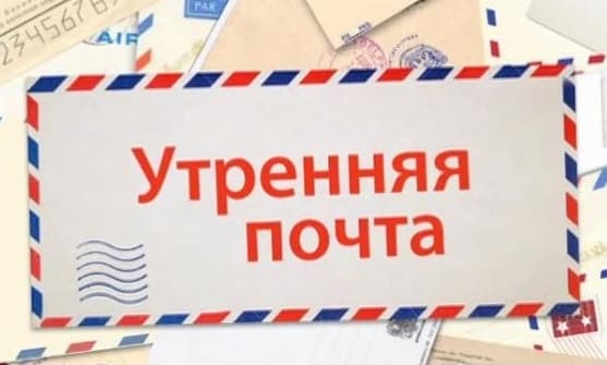 Утренняя почта (Россия 1)  (выпуск от 27 августа 2021 года)