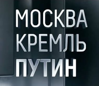МОСКВА. КРЕМЛЬ. ПУТИН (Россия 1)  (выпуск от 9 июня 2022 года)