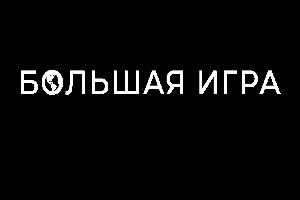 Документальное расследование Михаила Леонтьева «Большая игра» (Первый канал)  (выпуск от 10 ноября 2022 года)