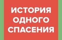 История одного спасения (Москва 24)  (выпуск от 22 мая 2021 года)