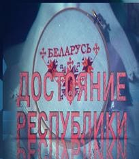 Беларусь. Достояние республики (ОНТ)  (выпуск от 25 августа 2020 года)