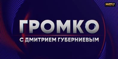 Громко (Матч ТВ)  (выпуск от 24 декабря 2021 года)