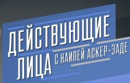 Действующие лица с Наилей Аскер-заде (Россия 1)  (выпуск от 5 мая 2023 года)