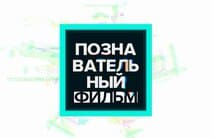 Познавательный фильм (Москва 24)  (выпуск от 15 августа 2021 года)