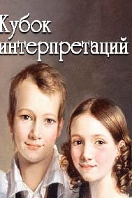 Кубок интерпретаций (Радио России)  (выпуск от 15 февраля 2022 года)