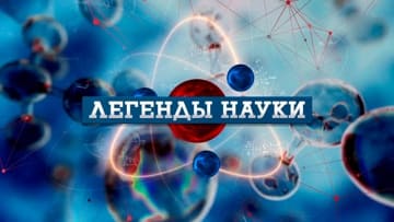 Легенды науки (Звезда)  (выпуск от 14 января 2022 года)