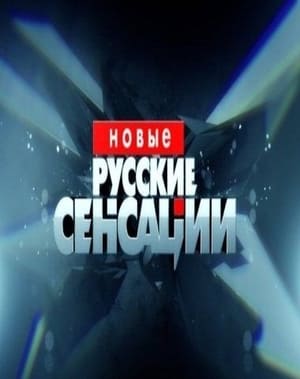 Новые русские сенсации (НТВ)  (выпуск от 21 ноября 2021 года)