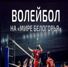 Волейбол на «Мире Белогорья» (Мир Белогорья)  (выпуск от 17 апреля 2021 года)
