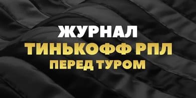 Журнал Тинькофф РПЛ (Матч ТВ)  (выпуск от 13 августа 2021 года)