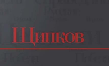 Щипков (Спас)  (выпуск от 25 октября 2021 года)