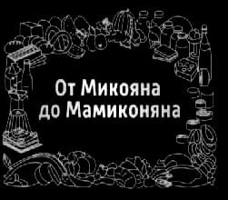 От Микояна до Мамиконяна (Вести FM)  (выпуск от 5 февраля 2022 года)
