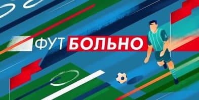 ФутБольно (Матч ТВ)  (выпуск от 23 мая 2022 года)