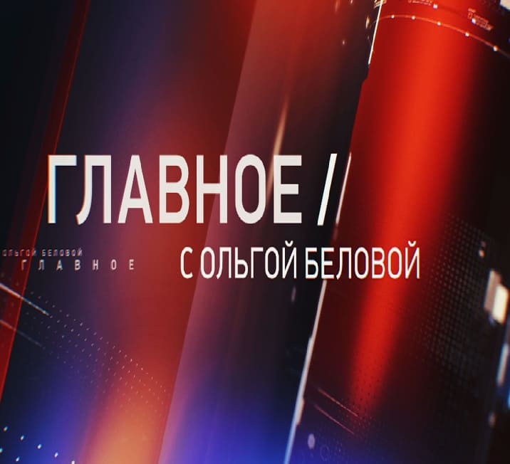 Главное с Ольгой Беловой (Звезда)  (выпуск от 30 октября 2022 года)