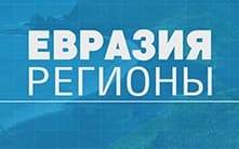 Евразия. Регионы (Мир тв)  (выпуск от 13 декабря 2021 года)