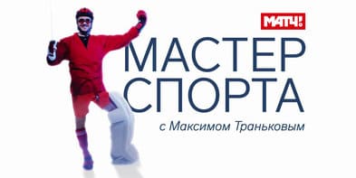 «Мастер спорта» с Максимом Траньковым. Аксана Гатауллина