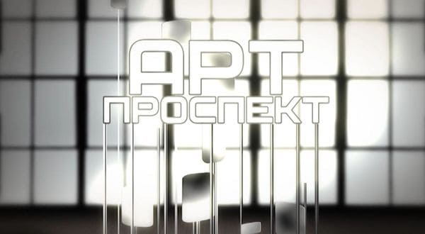 Арт-проспект (ТВ Губерния)  (выпуск от 30 апреля 2021 года)