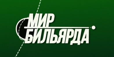 Мир бильярда (Матч ТВ)  (выпуск от 4 июля 2022 года)