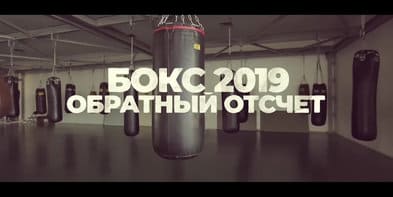 «Бокс 2019. Обратный отсчет». Муслим Гаджимагомедов