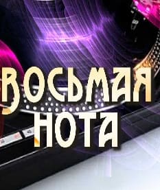 Восьмая нота (Радио России)  (выпуск от 31 марта 2022 года)