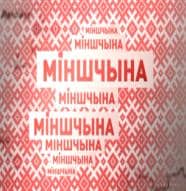 Мiншчына (СТВ)  (выпуск от 23 августа 2021 года)