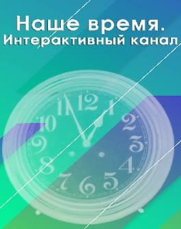 Наше время. Интерактивный канал (Радио России)  (выпуск от 28 января 2022 года)