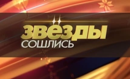 Звезды сошлись (НТВ)  (выпуск от 24 января 2022 года)