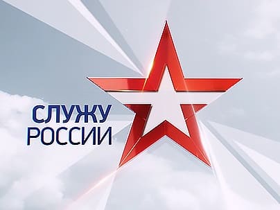Служу России (Звезда)  (выпуск от 26 декабря 2021 года)