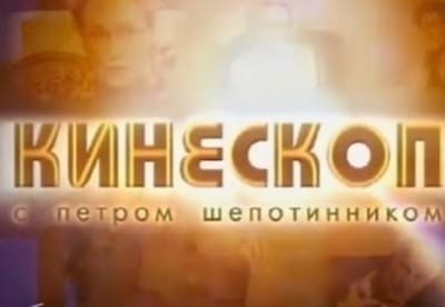 Кинескоп с Петром Шепотинником (Культура)  (выпуск от 24 июня 2020 года)