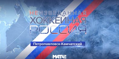 Неизведанная хоккейная Россия (Матч ТВ)  (выпуск от 16 июня 2021 года)