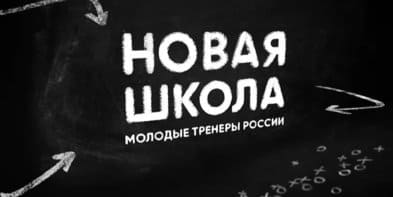 Новая школа. Молодые тренеры России (Матч ТВ)  (выпуск от 17 июля 2022 года)