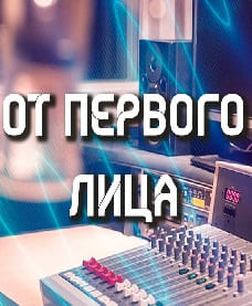 От первого лица (Радио России)  (выпуск от 29 октября 2021 года)
