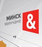 Минск и минчане (СТВ)  (выпуск от 19 февраля 2022 года)