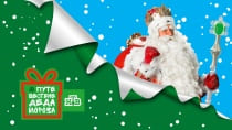 Путешествие Деда Мороза (НТВ)  (выпуск от 9 января 2023 года)