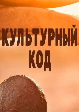 Культурный код (Радио России)  (выпуск от 27 августа 2021 года)