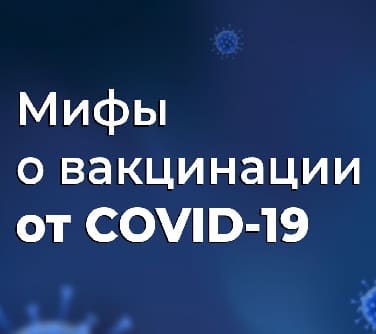 Мифы о вакцинации от COVID-19 (Мир Белогорья)  (выпуск от 27 октября 2021 года)
