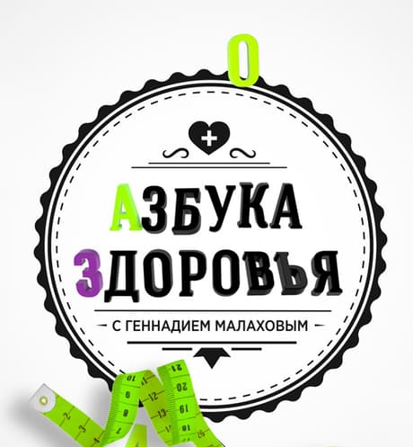 Азбука здоровья с Геннадием Малаховым (ТВ 3)  (выпуск от 31 августа 2021 года)