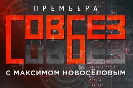 Совбез: СОВБЕЗ — Атака на АЭС (04.11.2023)