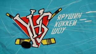 Ярушин Хоккей Шоу (Матч ТВ)  (выпуск от 23 мая 2022 года)