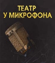 Театр у микрофона (Радио России)  (выпуск от 26 марта 2022 года)