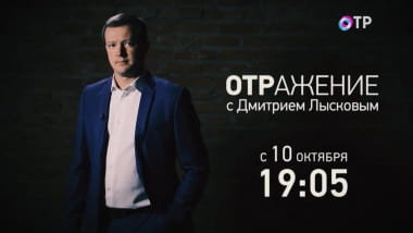 ОТРажение с Дмитрием Лысковым (ОТР)  (выпуск от 9 октября 2021 года)