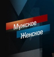 Мужское / Женское (Первый канал)  (выпуск от 30 марта 2022 года)