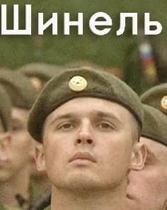 Шинель (Радио России)  (выпуск от 24 февраля 2022 года)